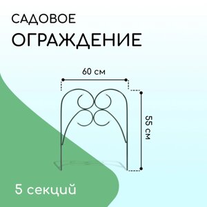 Ограждение декоративное, 55 300 см, 5 секций, металл, зелёное, «Садовод»