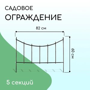 Ограждение декоративное, 60 410 см, 5 секций, металл, бронзовое, «Горизонталь»