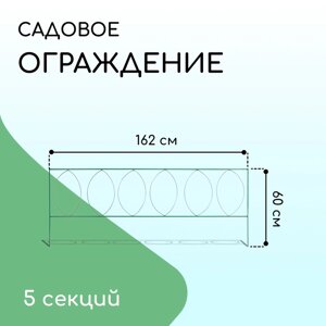 Ограждение декоративное, 60 810 см, 5 секций, металл, зелёное, «Садовый большой»