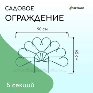 Ограждение декоративное, 62 450 см, 5 секций, металл, зелёное, «Павлин-2», Greengo