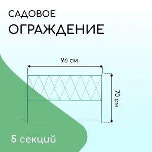 Ограждение декоративное, 70 482 см, 5 секций, металл, зелёное, «Буби»