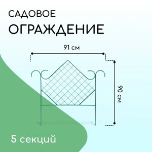 Ограждение декоративное, 90 500 см, 5 секций, металл, зелёное, «Ромб»