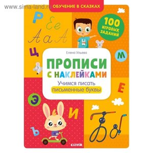 ОиР. Обучение в сказках. Прописи с наклейками. Учимся писать письменные буквы. Ульева Е.