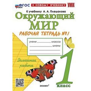 Окружающий мир. 1 класс. Рабочая тетрадь № 1 к учебнику А. А. Плешакова. Соколова Н. А.