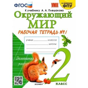 Окружающий мир. 2 класс. Рабочая тетрадь. Часть 1. К учебнику А. А. Плешакова. Соколова Н. А.