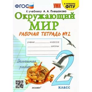 Окружающий мир. 2 класс. Рабочая тетрадь. Часть 2. К учебнику А. А. Плешакова. Соколова Н. А.