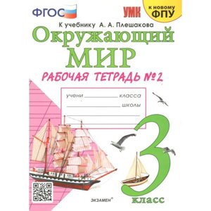 Окружающий мир. 3 класс. Рабочая тетрадь к учебнику А. А. Плешакова. К новому ФПУ. Часть 2. Соколова Н. А.