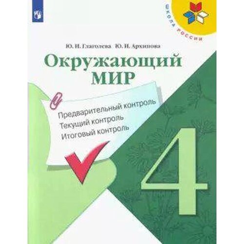 Окружающий мир. 4 класс. Предварительный контроль. Текущий контроль. Итоговый контроль. Глаголева Ю. И., Архипова Ю. И.