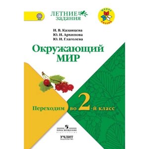 Окружающий мир. Переходим во 2-й класс. ФГОС. Казанцева И. В.