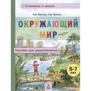 Окружающий мир. Пособие для дошкольников (5-7 лет). Хвостин В. В., Волков А. В.