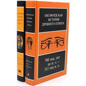 Оксфордская История Древнего Египта 700 тыс. лет до н. э. 311 год н. э. В 2-х книгах. Под ред. Шоу Я.