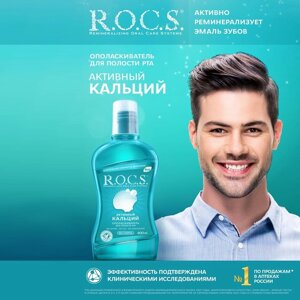 Ополаскиватель ROCS для полости рта. Активный кальций, 400 мл