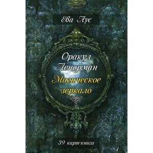 Оракул Ленорман. Магическое зеркало (39 карт+книга). Ева Аус
