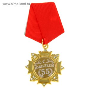 Орден на подложке «С Юбилеем 55 лет», 5 х 10 см