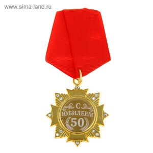 Орден "С Юбилеем 50 лет"