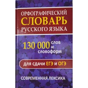 Орфографический словарь. 130 000 слов и словоформ для сдачи ОГЭ и ЕГЭ. Современная лексика