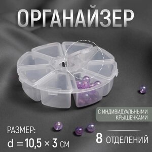 Органайзер для декора, 8 отделений, d = 10,5 3 см, цвет прозрачный