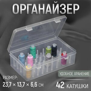 Органайзер для ниток, 42 катушки, 23,7 13,7 6,6 см, цвет прозрачный