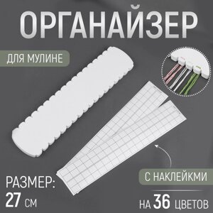 Органайзер для ниток мулине на 36 цветов, с наклейками, 27 см, цвет белый