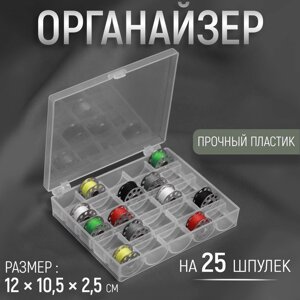 Органайзер для ниток, на 25 шпулек, 12 10,5 2,5 см, цвет прозрачный