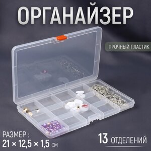 Органайзер для рукоделия, 13 отделений, 21 12,5 1,5 см, цвет прозрачный