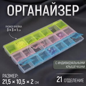 Органайзер для рукоделия, 21 отделение, 21,5 10,5 2 см, цвет МИКС