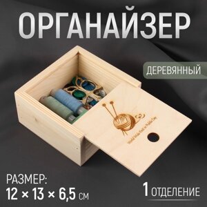Органайзер для рукоделия «Клубок», деревянный, 1 отделение, 12 13 6,5 см