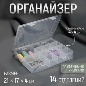 Органайзер для рукоделия, со съёмными ячейками, 14 отделений, 21 17 4 см, цвет прозрачный