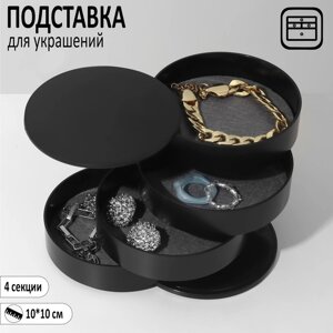Органайзер для украшений QF, круглая, 4 секции, 101010 см, черный