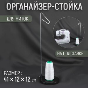 Органайзер-стойка для ниток, на подставке, 41 12 12 см, цвет чёрный