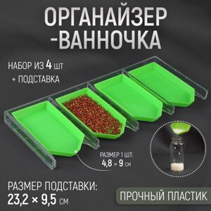 Органайзер-ванночка для бисера и страз, 4,8 9 см, 4 шт на подставке, цвет зелёный/прозрачный