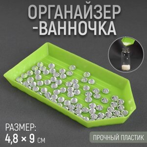 Органайзер-ванночка для бисера и страз, 4,8 9 см, цвет зелёный, цена за 1 штуку