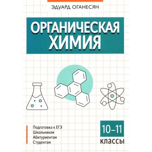 Органическая химия. 10-11 кл. Оганесян Э. Т.