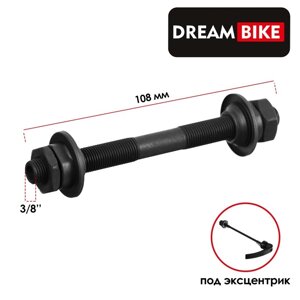 Ось передняя Dream Bike, под эксцентрик, 3/8" 108 мм, OLD 100