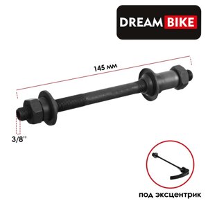 Ось задняя Dream Bike, под эксцентрик, 3/8" 145 мм, OLD 135