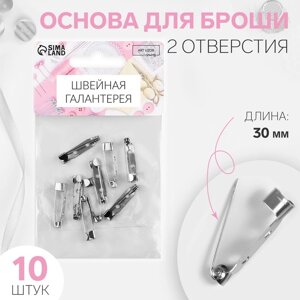 Основа для броши, 2 отверстия, 30 мм, 10 шт, цвет серебряный