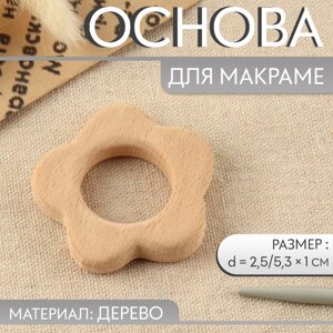 Основа для макраме «Цветочек», d = 2,5/5,3 1 см