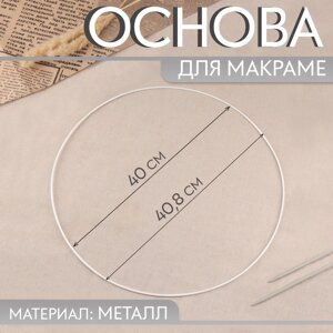 Основа для макраме «Круг», металлическая, d = 40/40,8 см, цвет белый