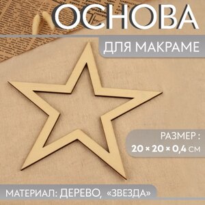 Основа для макраме «Звезда», 20 20 0,4 см