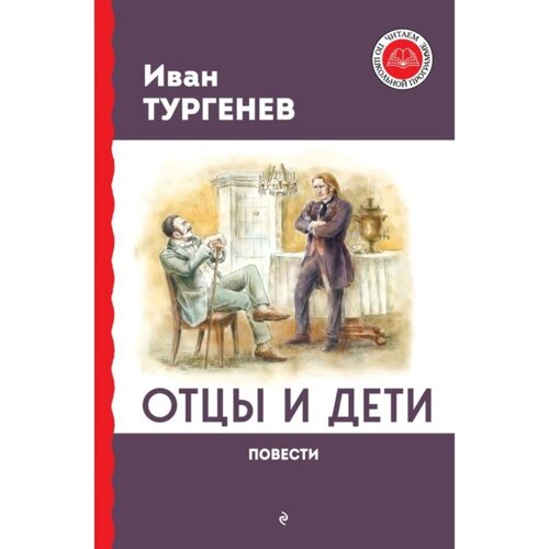 Отцы и дети. Тургенев И. С.