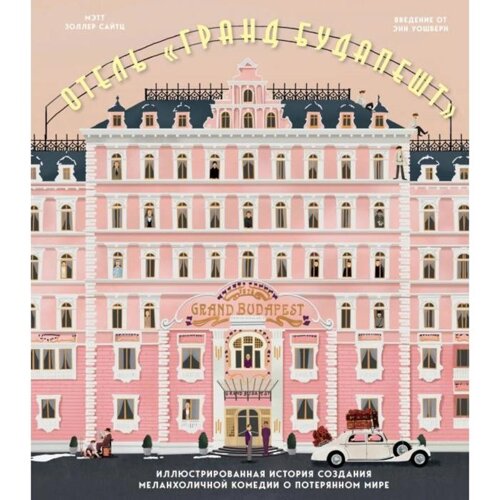 Отель «Гранд Будапешт»Иллюстрированная история создания меланхоличной комедии о потерянном мире. Сайтц М.