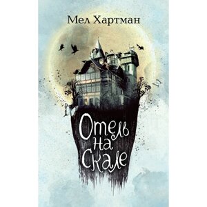 Отель на скале. Книга 1. Хартман М.