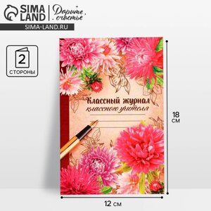 Открытка «Классному учителю» цветы, 12 18 см