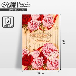 Открытка «Любимому учителю» пионы, 12 18 см