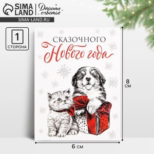 Открытка-мини «Сказочного Нового года», щенок и котёнок, 6 х 8 см, Новый год