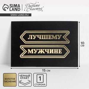 Открытка на черном крафте «Лучшему мужчине», 10 15 см