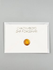 Открытка с конвертом и наклейкой «С днём рождения», тиснение, 11 х 16 см