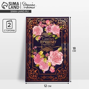 Открытка «Самому лучшему учителю» розы, 12 18 см