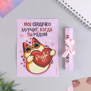 Открытка, сертификат с лентой «Мое сердечко мурчит когда ты рядом», 10 х 14 см.