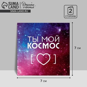 Открытка‒мини «Ты мой космос», сердце и звёзды, 7 7 см